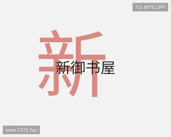 发现新御书屋